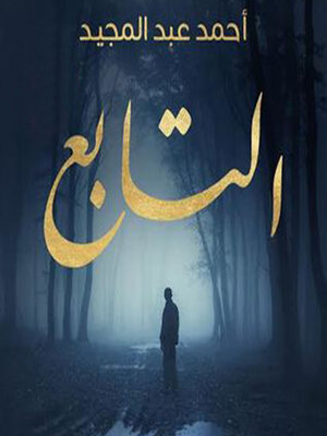 cover image of التابع
